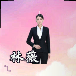 林薇