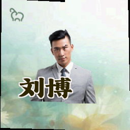 刘博