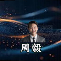 周毅